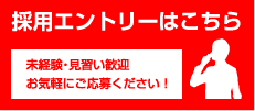 採用エントリーはこちら