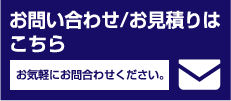 お問い合わせ/お見積りはこちら