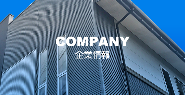 企業情報