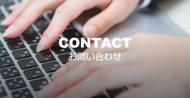 お問い合わせ