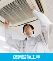 空調設備工事