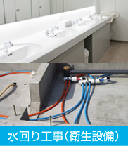 水回り工事（衛生設備）