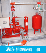 消防・排煙設備工事