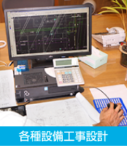 各種設備工事設計