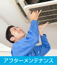 アフターメンテナンス