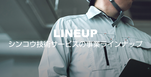 シンコウ技術サービスの事業ラインナップ