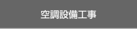 空調設備工事