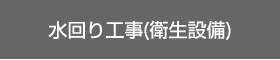 水回り工事(衛生設備)