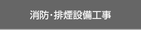 消防・排煙設備工事