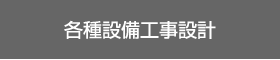 各種設備工事設計