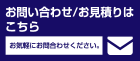 お問い合わせ/お見積りはこちら