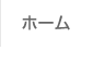 ホーム