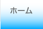 ホーム