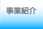 事業紹介