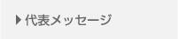代表メッセージ