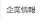 企業情報