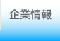 企業情報