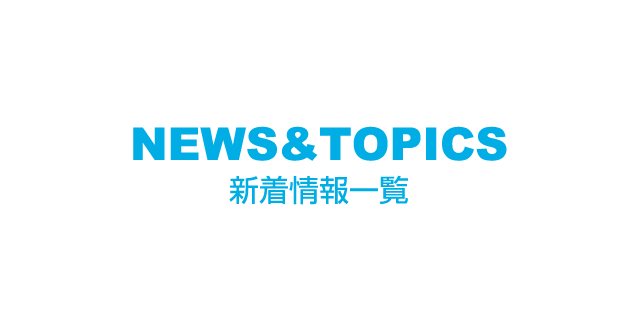 新着情報一覧
