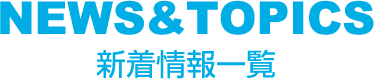 新着情報一覧