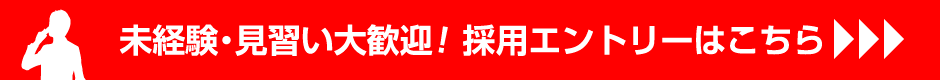 未経験・見習い大歓迎！採用エントリーはこちら