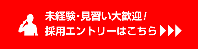 未経験・見習い大歓迎！採用エントリーはこちら