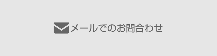 メールでのお問い合わせ