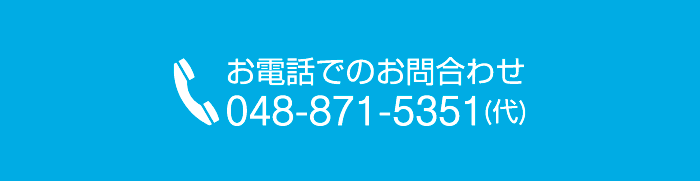お電話でのお問い合わせ　048-871-5351