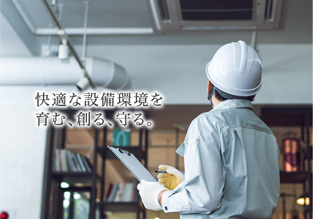 快適な設備環境を育む、創る、守る。